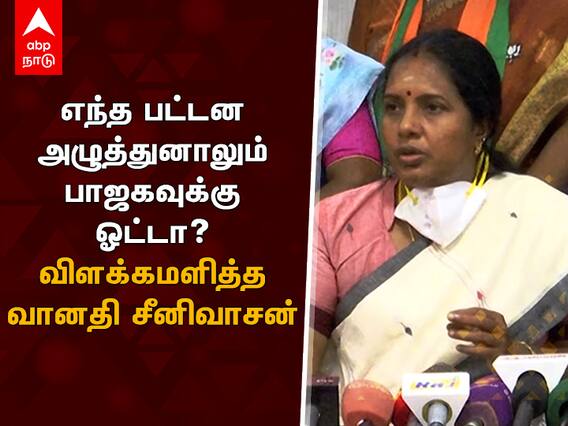 BJP Vanathi Srinivasan : எந்த பட்டன அழுத்துனாலும் பாஜகவுக்கு ஓட்டா?