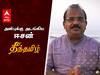 Spirituality : அன்புக்கு அடங்கிய ஈசன் - நாஞ்சில் சம்பத் | தீந்தமிழ் |