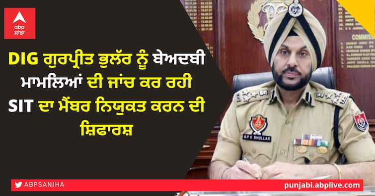 DIG Gurpreet Bhullar should be made a member of SIT probing sacrilege cases: SPS Parmar DIG ਗੁਰਪ੍ਰੀਤ ਭੁਲੱਰ ਨੂੰ ਬਣਾਇਆ ਜਾਵੇ ਬੇਅਦਬੀ ਮਾਮਲਿਆਂ ਦੀ ਜਾਂਚ ਕਰ ਰਹੀ SIT ਦਾ ਮੈਂਬਰ: ਐਸਪੀਐਸ ਪਰਮਾਰ