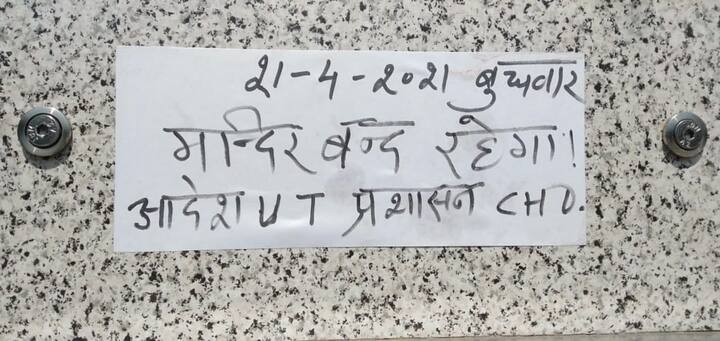 ਪ੍ਰਸ਼ਾਸਨ ਦੇ ਅਧਿਕਾਰੀਆਂ ਨੂੰ ਡਰ ਸੀ ਕਿ ਰਾਮਨੌਮੀ ਦੇ ਮੌਕੇ 'ਤੇ ਸ਼ਹਿਰ ਦੇ ਵੱਖ-ਵੱਖ ਮੰਦਰਾਂ 'ਚ ਸ਼ਰਧਾਲੂਆਂ ਦੀ ਭੀੜ ਇਕੱਠੀ ਹੋਵੇਗੀ। ਇਸ ਲਈ ਬੁੱਧਵਾਰ ਨੂੰ ਸਾਰੇ ਮੰਦਰਾਂ ਨੂੰ ਆਮ ਲੋਕਾਂ ਲਈ ਬੰਦ ਰੱਖਿਆ ਗਿਆ ਨਾਲ ਹੀ ਮੰਦਰਾਂ ਦੇ ਦਰਵਾਜ਼ਿਆਂ 'ਤੇ ਲਿਖ ਕੇ ਨੋਟਿਸ ਲਾਇਆ ਗਿਆ। (Photo Credit:- Meharban Singh)