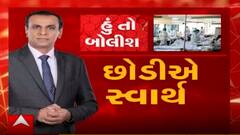 હું તો બોલીશ: છોડીએ સ્વાર્થ