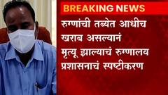Beed | अंबाजोगाईत 6 रुग्णांचा ऑक्सिजनअभावी मृत्यू, रुग्णालय प्रशासनाने आरोप फेटाळले