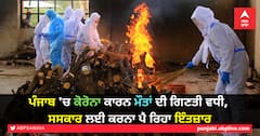 ਪੰਜਾਬ 'ਚ ਕੋਰੋਨਾ ਕਾਰਨ ਮੌਤਾਂ ਦੀ ਗਿਣਤੀ ਵਧੀ, ਸਸਕਾਰ ਲਈ ਕਰਨਾ ਪੈ ਰਿਹਾ ਇੰਤਜ਼ਾਰ