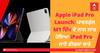 Apple iPad Pro Launch: ਪਾਵਰਫੁੱਲ M1 ਚਿੱਪ ਦੇ ਨਾਲ ਲਾਂਚ ਹੋਇਆ iPad Pro, ਜਾਣੋ ਫੀਚਰਾਂ ਬਾਰੇ