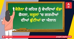 ਕੋਰੋਨਾ ਦੇ ਕਹਿਰ ਨੂੰ ਵੇਖਦਿਆਂ ਵੱਡਾ ਫੈਸਲਾ, ਸਕੂਲਾਂ 'ਚ ਗਰਮੀਆਂ ਦੀਆਂ ਛੁੱਟੀਆਂ ਦਾ ਐਲਾਨ