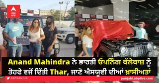 Ananda Mahindra Gifts Thar: Anand Mahindra ਨੇ ਭਾਰਤੀ ਓਪਨਿੰਗ ਬੱਲੇਬਾਜ਼ ਨੂੰ ਤੋਹਫੇ ਵਜੋਂ ਦਿੱਤੀ Thar, ਜਾਣੋ ਐਸਯੂਵੀ ਦੀਆਂ ਖ਼ਾਸੀਅਤਾਂ