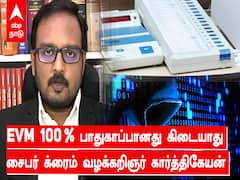 Evm Hacking: EVM 100 % பாதுகாப்பானது கிடையாது - கார்த்திகேயன்