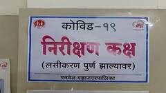 Corona Vaccine Shortage | पनवेलमध्ये लसीचा एकही डोस शिल्लक नाही