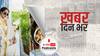ख़बर दिन भर | कंगना रनौत ने रखा नवरात्रि का व्रत, प्रसाद के साथ थाली में दिखी प्याज, ट्रोल हो रही हैं एक्ट्रेस | April 21, 2021