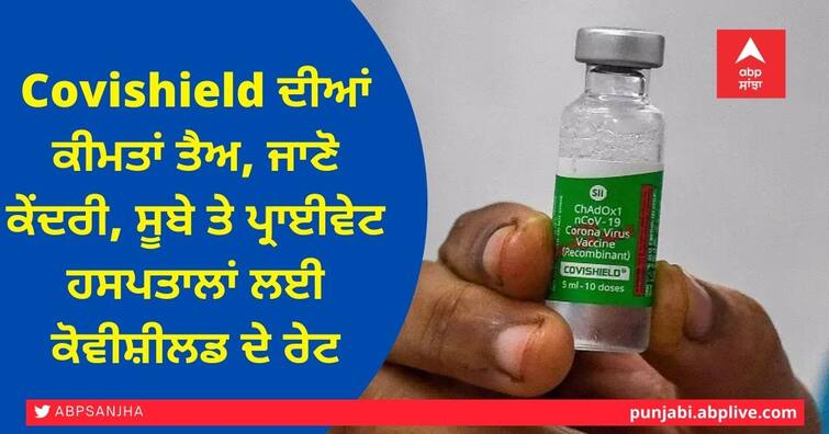 Covishield Prices Govt of India directives vaccine Rs 400 per dose state governments Rs 600 private hospitals SII Covishield Vaccine Price: Covishield ਦੀਆਂ ਕੀਮਤਾਂ ਤੈਅ, ਜਾਣੋ ਕੇਂਦਰੀ, ਸੂਬੇ ਤੇ ਪ੍ਰਾਈਵੇਟ ਹਸਪਤਾਲਾਂ ਲਈ ਕੋਵੀਸ਼ੀਲਡ ਦੇ ਰੇਟ