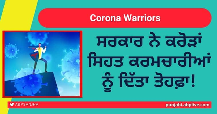 URL Coronavirus Update: government working on health workers and supporting by welfare schemes Health workers on coronavirus: ਸਰਕਾਰ ਨੇ ਕਰੋੜਾਂ ਸਿਹਤ ਕਰਮਚਾਰੀਆਂ ਨੂੰ ਦਿੱਤਾ ਤੋਹਫ਼ਾ!