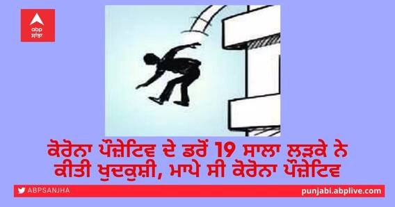 Panchkula: ਕੋਰੋਨਾ ਪੌਜ਼ੇਟਿਵ ਦੇ ਡਰੋਂ 19 ਸਾਲਾ ਲੜਕੇ ਨੇ ਕੀਤੀ ਖੁਦਕੁਸ਼ੀ, ਮਾਪੇ ਸੀ ਕੋਰੋਨਾ ਪੌਜ਼ੇਟਿਵ Panchkula: ਕੋਰੋਨਾ ਪੌਜ਼ੇਟਿਵ ਦੇ ਡਰੋਂ 19 ਸਾਲਾ ਲੜਕੇ ਨੇ ਕੀਤੀ ਖੁਦਕੁਸ਼ੀ, ਮਾਪੇ ਸੀ ਕੋਰੋਨਾ ਪੌਜ਼ੇਟਿਵ
