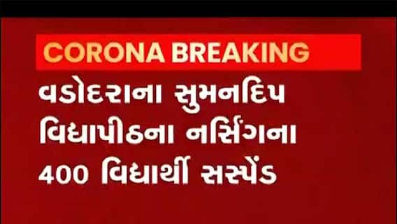 Vadodara: સુમનદિપ વિદ્યાપીઠના નર્સિંગના 400 વિદ્યાર્થીઓને કેમ કરાયા સસ્પેન્ડ?,જુઓ વીડિયો