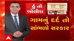 હું તો બોલીશ: 'ગામનું દર્દ તો સાંભળો સરકાર'
