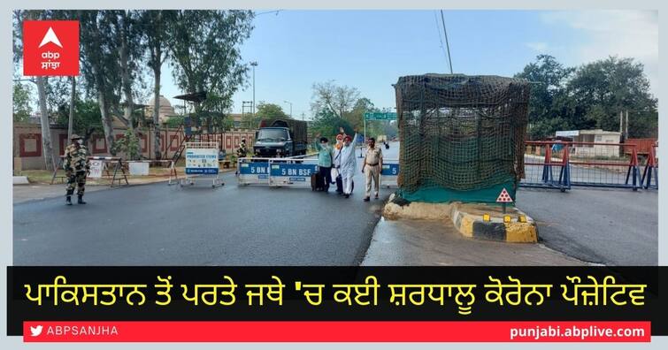 pilgrims return positive corona after visit Gurdwaras in Pakistan to celebrate Baisakhi Pilgrims Corona positive: ਪਾਕਿਸਤਾਨ ਤੋਂ ਪਰਤੇ ਜਥੇ 'ਚ 200 ਦੇ ਕਰੀਬ ਸ਼ਰਧਾਲੂ ਕੋਰੋਨਾ ਪੌਜ਼ੇਟਿਵ