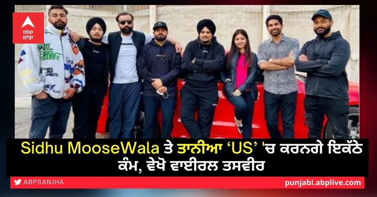 Sidhu MooseWala and Tania will work together in 'US', see viral picture Sidhu MooseWala ਤੇ ਤਾਨੀਆ ‘US’ 'ਚ ਕਰਨਗੇ ਇਕੱਠੇ ਕੰਮ, ਵੇਖੋ ਵਾਈਰਲ ਤਸਵੀਰ