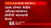 PM Modi Meet कोरोना स्थितीवर पंतप्रधान नरेंद्र मोदींची उद्या केंद्रीय अधिकाऱ्यांसोबत महत्त्वाची बैठक