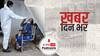 ख़बर दिन भर | भारत में कोरोना ने तोड़े दुनिया के सारे रिकॉर्ड, 24 घंटे में पहली बार आए 3.14 लाख केस, 2104 की मौत | April 22, 2021