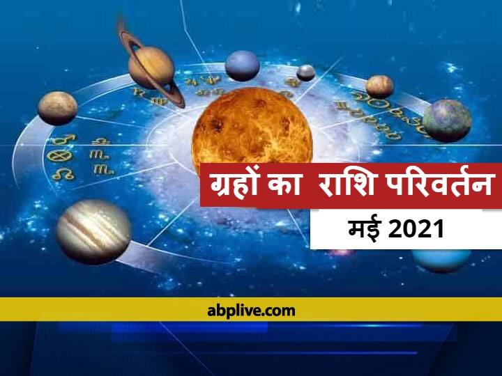 Mithun Rashi Mercury Venus And Sun Will Change Zodiac Sign In Taurus And Gemini In May 2021 May 2021: मई में वृष और मिथुन राशि में होने जा रही है बड़ी हलचल, ये 3 बड़े ग्रह करने जा रहे हैं राशि परिवर्तन