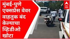 मुंबई-पुणे एक्सप्रेस वेवरील वाहतुक बंद? सोशल मीडियावर व्हायरल झालेला 'हा' व्हिडीओ खोटा : पोलीस