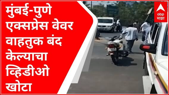 मुंबई-पुणे एक्सप्रेस वेवरील वाहतुक बंद? सोशल मीडियावर व्हायरल झालेला 'हा' व्हिडीओ खोटा : पोलीस