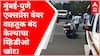 मुंबई-पुणे एक्सप्रेस वेवरील वाहतुक बंद? सोशल मीडियावर व्हायरल झालेला 'हा' व्हिडीओ खोटा : पोलीस