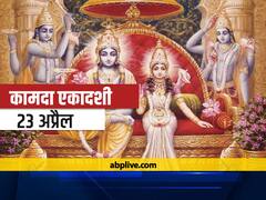 Kamada Ekadashi 2021: 23 अप्रैल को है कामदा एकादशी व्रत, भगवान विष्णु की पूजा करने से पूरी होती है मनोकामनाएं