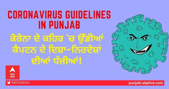 Coronavirus Guidelines: ਕੋਰੋਨਾ ਦੇ ਕਹਿਰ 'ਚ ਉੱਡੀਆਂ ਕੈਪਟਨ ਦੇ ਦਿਸ਼ਾ-ਨਿਰਦੇਸ਼ਾਂ ਦੀਆਂ ਧੱਜੀਆਂ! Coronavirus Guidelines: ਕੋਰੋਨਾ ਦੇ ਕਹਿਰ 'ਚ ਉੱਡੀਆਂ ਕੈਪਟਨ ਦੇ ਦਿਸ਼ਾ-ਨਿਰਦੇਸ਼ਾਂ ਦੀਆਂ ਧੱਜੀਆਂ!