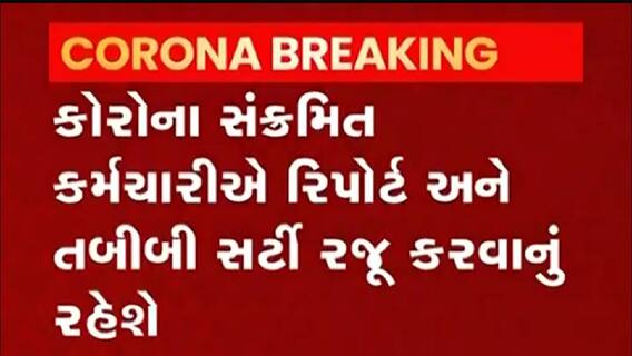 Ahmedabad: મનપાના કર્મચારીઓ કોરોના સંક્રમિત થશે તો કેટલા દિવસની મળશે રજા?,જુઓ વીડિયો