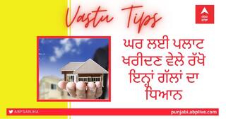 Vastu Tips: ਸਾਵਧਾਨ! ਘਰ ਲਈ ਪਲਾਟ ਖਰੀਦਣ ਵੇਲੇ ਰੱਖੋ ਇਨ੍ਹਾਂ ਗੱਲਾਂ ਦਾ ਧਿਆਨ