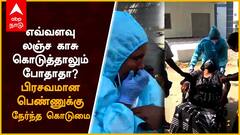 viral video : எவ்வளவு லஞ்ச காசு கொடுத்தாலும் போதாதா?