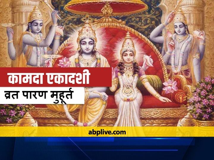 Kamada Ekadashi Vrat Parana Time 24 April 2021 Lord Vishnu Will Get Blessings Kamada Ekadashi 2021: कामदा एकादशी व्रत का पारण 24 अप्रैल को किया जाएगा, जानें मुहूर्त और विधि