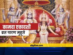 Kamada Ekadashi 2021: कामदा एकादशी व्रत का पारण 24 अप्रैल को किया जाएगा, जानें मुहूर्त और विधि