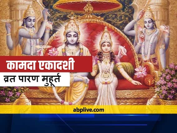 Kamada Ekadashi 2021: कामदा एकादशी व्रत का पारण 24 अप्रैल को किया जाएगा, जानें मुहूर्त और विधि Kamada Ekadashi 2021: कामदा एकादशी व्रत का पारण 24 अप्रैल को किया जाएगा, जानें मुहूर्त और विधि