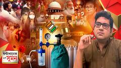 ঘণ্টাখানেক সঙ্গে সুমন (২২.০৪.২০২১) পর্ব-১, বিষয়-দৈনিক আক্রান্ত ৩ লক্ষ পার, ৪ জেলার ভোটে করোনা বিধিভঙ্গের উদ্বেগজনক ছবি, বিক্ষিপ্ত অশান্তির আবহে ষষ্ঠ দফার ভোট