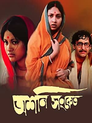 সত্যজিৎ রায় পরিচালিত, সন্ধ্যা রায় ও সৌমিত্র চট্টোপাধ্যায় অভিনীত অশনি সংকেত ছবিটিও প্রশংসিত হয়েছিল।