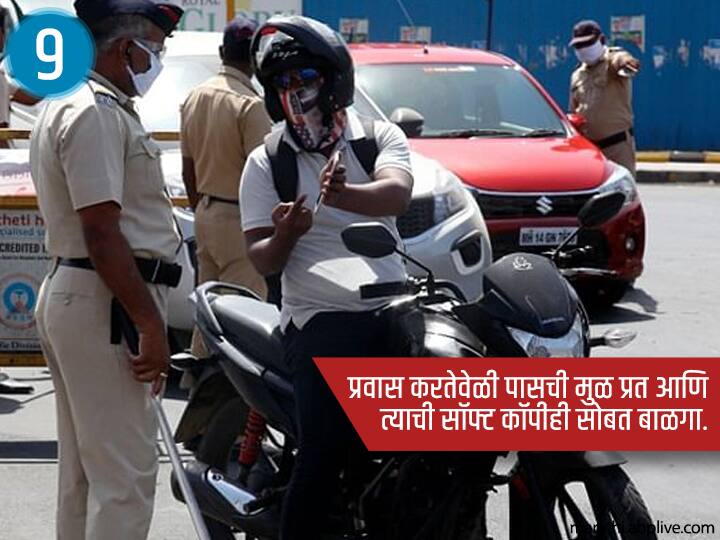 प्रवास करतेवेळी पासची मुळ प्रत आणि त्याची सॉफ्ट कॉपीही सोबत बाळगा. जेणेकरुन पोलिसांनी विचारलं असता त्यांना हा पास दाखवता येऊ शकतो.