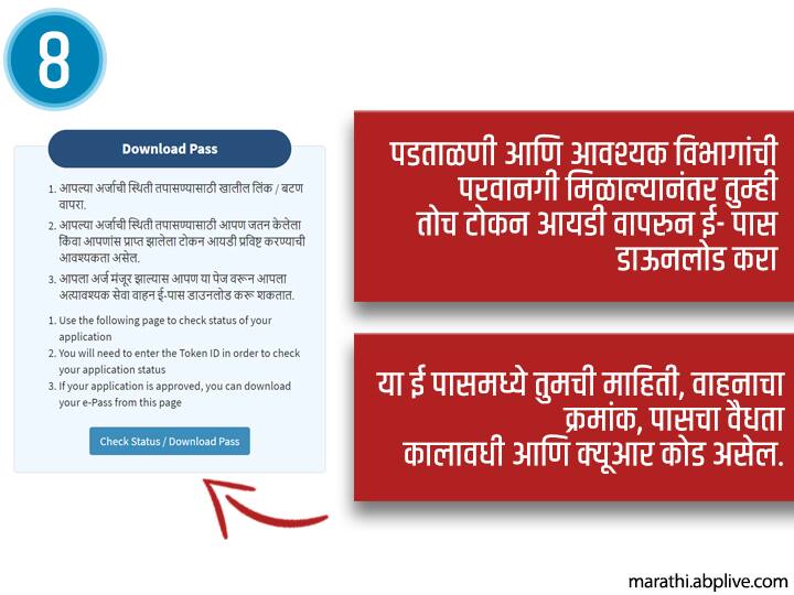 पडताळणी आणि आवश्यक विभागांची परवानगी मिळाल्यानंतर तुम्ही तोच टोकन आयडी वापरुन ई- पास डाऊनलोड करु शकता. या ई पासमध्ये तुमची माहिती, वाहनाचा क्रमांक, पासचा वैधता कालावधी आणि क्यूआर कोड असेल.