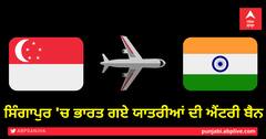 ਸਿੰਗਾਪੁਰ 'ਚ ਭਾਰਤ ਗਏ ਯਾਤਰੀਆਂ ਦੀ ਐਂਟਰੀ ਬੈਨ