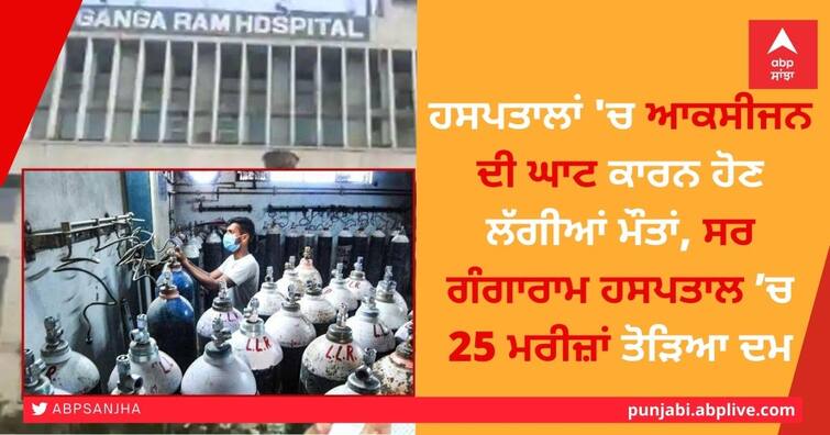 Deaths due to lack of oxygen in hospitals, 25 patients die at Sir Gangaram Hospital Delhi ਹਸਪਤਾਲਾਂ 'ਚ ਆਕਸੀਜਨ ਦੀ ਘਾਟ ਕਾਰਨ ਹੋਣ ਲੱਗੀਆਂ ਮੌਤਾਂ, ਸਰ ਗੰਗਾਰਾਮ ਹਸਪਤਾਲ ’ਚ 25 ਮਰੀਜ਼ਾਂ ਤੋੜਿਆ ਦਮ