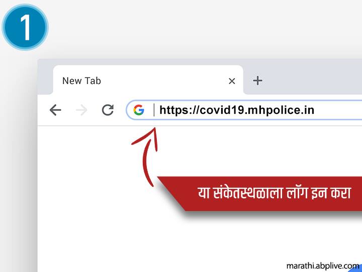 ई- पास मिळवण्यासाठी सर्वप्रथम, https://covid19.mhpolice.in/ या संकेतस्थळाला भेट द्यावी.