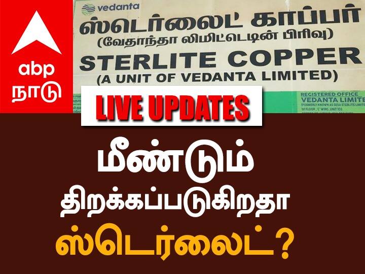 Sterlite Live Updates: ஸ்டெர்லைட்டில் 4 மாதங்களுக்கு மட்டும் ஆக்சிஜன் தயாரிக்க அனுமதி - தமிழக அரசு. Sterlite reopen case live updates for oxygen production case in supreme court thoothukudi Sterlite Live Updates: ஸ்டெர்லைட்டில் 4 மாதங்களுக்கு மட்டும் ஆக்சிஜன் தயாரிக்க அனுமதி - தமிழக அரசு.