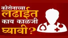 #Corona कोरोना रुग्णांनी घरात उपचार घेताना काय काळजी घ्यावी? कोरोना संकटात नैराश्य कसं झटकायचं?