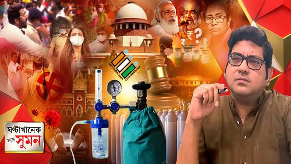 ঘণ্টাখানেক সঙ্গে সুমন (২২.০৪.২০২১) পর্ব-২, বিষয়-দৈনিক আক্রান্ত ৩ লক্ষ পার, ৪ জেলার ভোটে করোনা বিধিভঙ্গের উদ্বেগজনক ছবি, বিক্ষিপ্ত অশান্তির আবহে ষষ্ঠ দফার ভোট