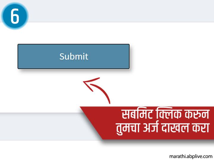 सबमिट क्लिक करुन तुमचा अर्ज दाखल करा.