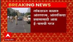 E Pass | लॉकडाऊन काळात कोणत्या प्रवासासाठी लागणार ई पास?