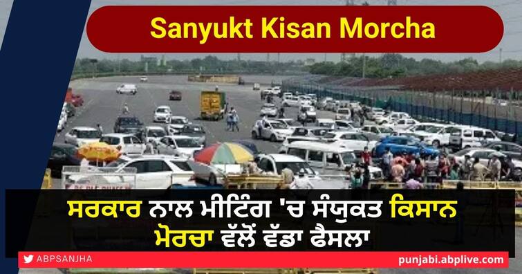 Sanyukt Kisan Morcha meeting with Haryana administration, One way road will be open for services like oxygen-ambulance Farmers Protest: ਸਰਕਾਰ ਨਾਲ ਮੀਟਿੰਗ 'ਚ Sanyukt Kisan Morcha ਵੱਲੋਂ ਵੱਡਾ ਫੈਸਲਾ