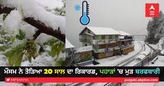 ਮੌਸਮ ਨੇ ਤੋੜਿਆ 20 ਸਾਲ ਦਾ ਰਿਕਾਰਡ, ਪਹਾੜਾਂ 'ਚ ਮੁੜ ਬਰਫਬਾਰੀ