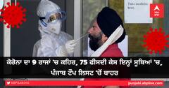 ਕੋਰੋਨਾ ਦਾ 9 ਰਾਜਾਂ 'ਚ ਕਹਿਰ, 75 ਫੀਸਦੀ ਕੇਸ ਇਨ੍ਹਾਂ ਸੂਬਿਆਂ 'ਚ, ਪੰਜਾਬ ਟੌਪ ਲਿਸਟ 'ਚੋਂ ਬਾਹਰ