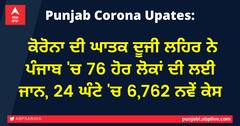 Punjab Corona Updates: ਕੋਰੋਨਾ ਦੀ ਘਾਤਕ ਦੂਜੀ ਲਹਿਰ ਨੇ ਪੰਜਾਬ 'ਚ 76 ਹੋਰ ਲੋਕਾਂ ਦੀ ਲਈ ਜਾਨ, 24 ਘੰਟੇ 'ਚ 6,762 ਨਵੇਂ ਕੇਸ